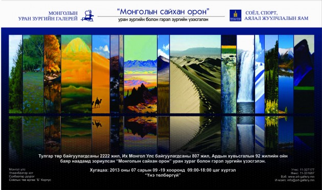 “Монголын сайхан орон” үзэсгэлэн үнэ төлбөргүй дэлгэгдсээр